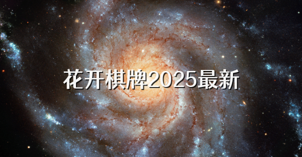 花开棋牌2025最新