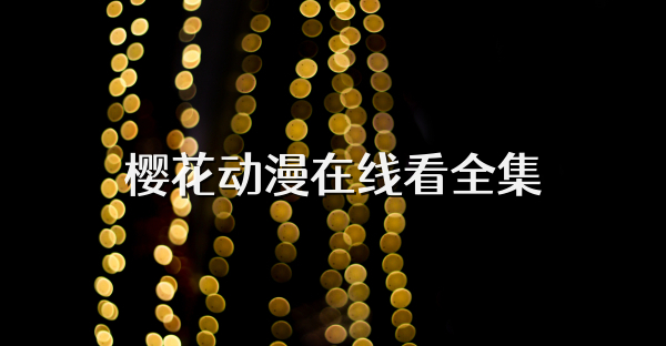 樱花动漫在线看全集