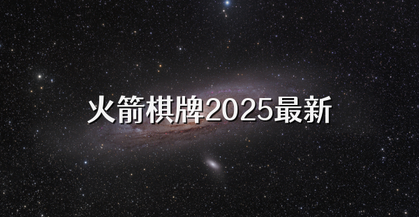 火箭棋牌2025最新