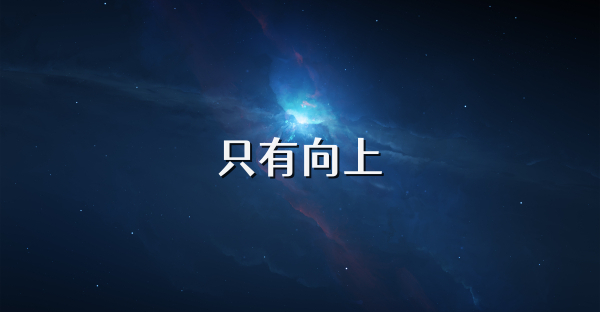 只有向上