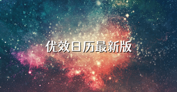 優(yōu)效日歷最新版