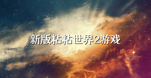 新版粘粘世界2游戏