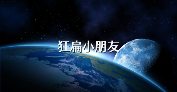 狂扁小朋友