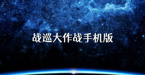 战巡大作战手机版