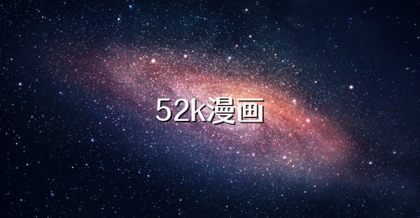 52k漫畫