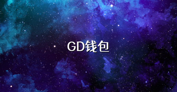 GD錢包