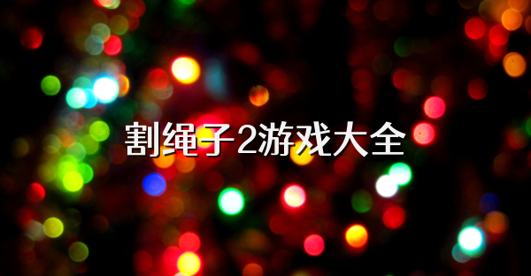 割繩子2游戲大全