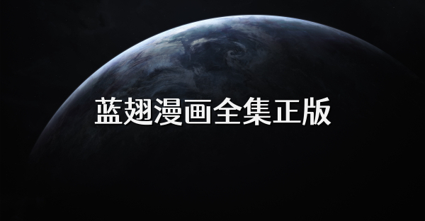 蓝翅漫画全集正版