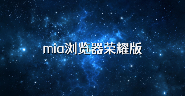 mia瀏覽器榮耀版