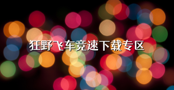 狂野飞车竞速下载专区