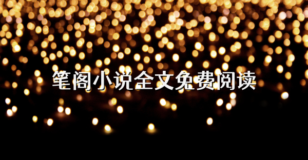 筆閣小說全文免費閱讀