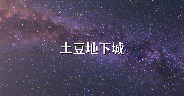 土豆地下城