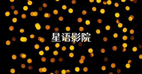 星語影院
