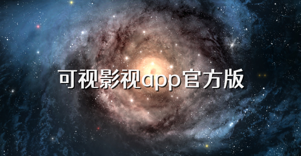 可视影视app官方版