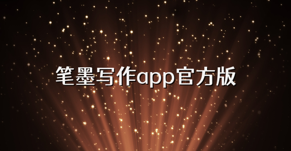 笔墨写作app官方版