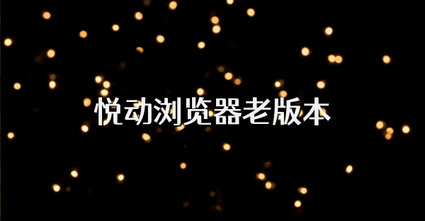 悅動瀏覽器老版本