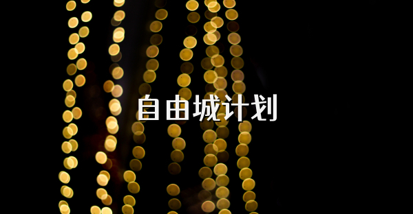 自由城计划