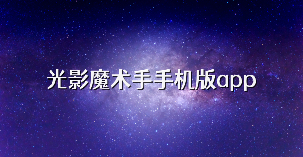 光影魔术手手机版app