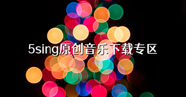 5sing原创音乐下载专区