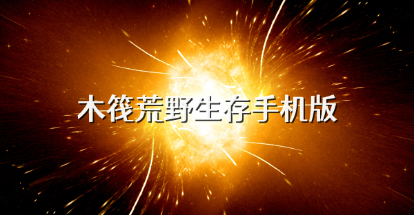 木筏荒野生存手機版