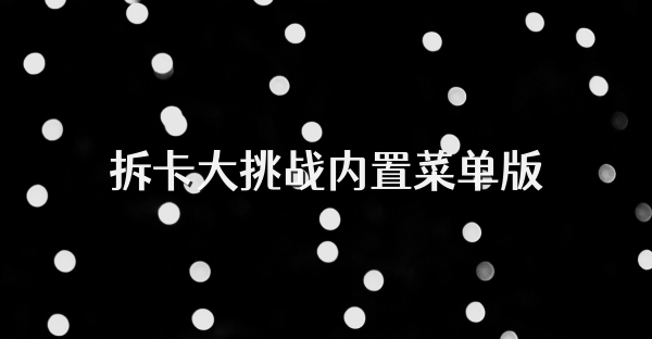 拆卡大挑战内置菜单版