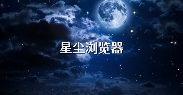 星塵瀏覽器