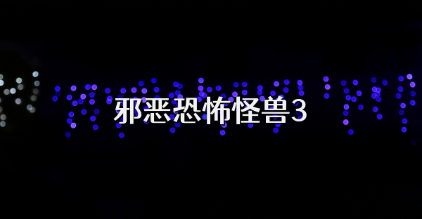 邪恶恐怖怪兽3