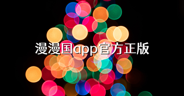 漫漫國app官方正版