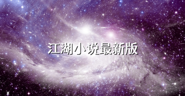 江湖小说最新版