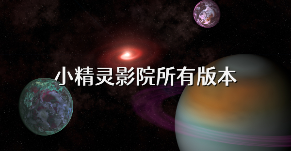 小精灵影院所有版本