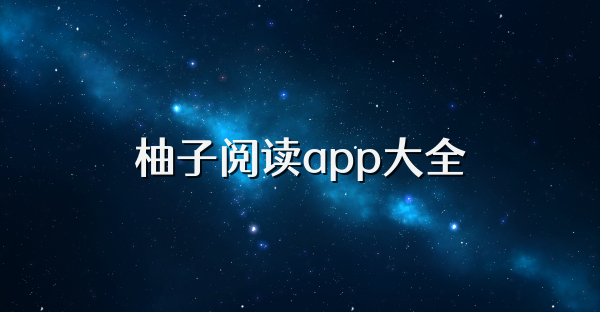 柚子閱讀app大全