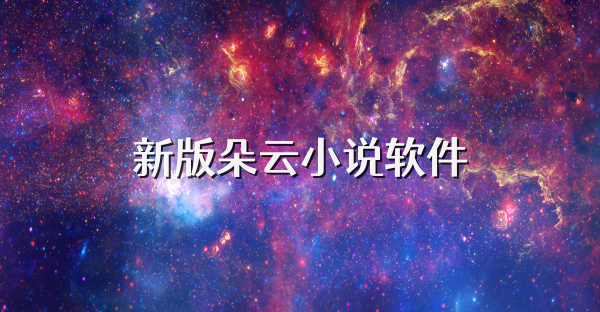 新版朵云小说软件