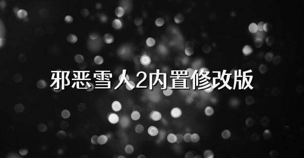 邪恶雪人2内置修改版