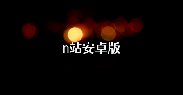 n站安卓版