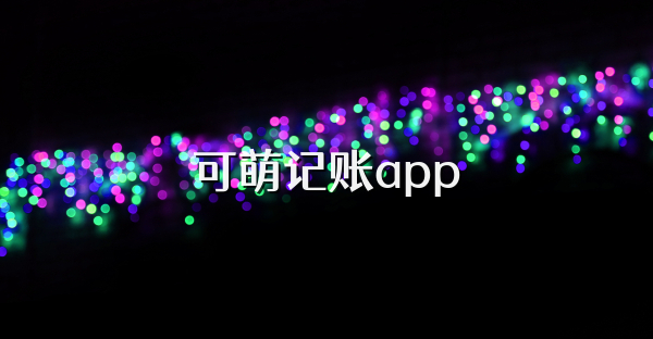可萌记账app