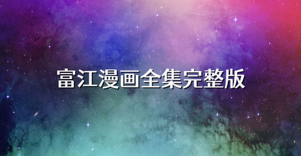 富江漫画全集完整版