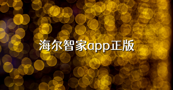 海尔智家app正版