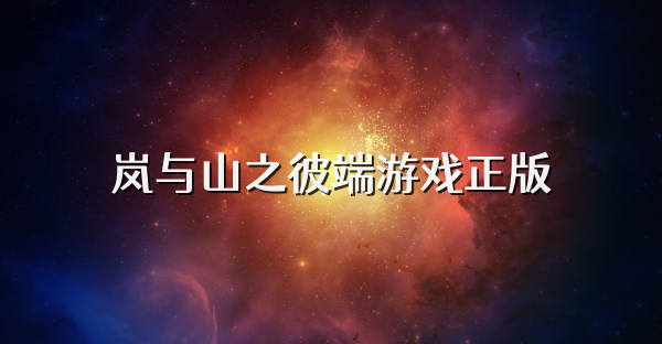 岚与山之彼端游戏正版