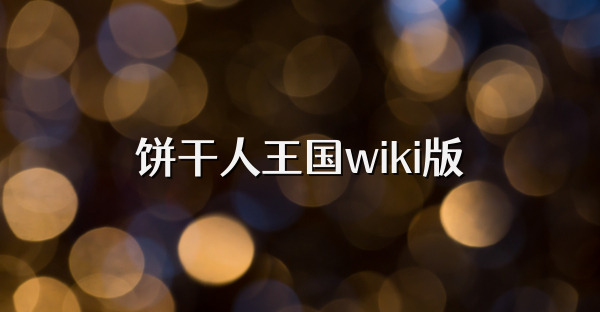 饼干人王国wiki版