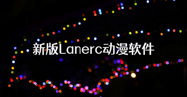 新版Lanerc动漫软件