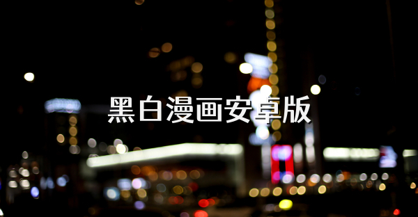 黑白漫畫安卓版
