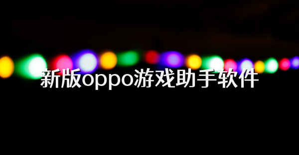 新版oppo游戲助手軟件