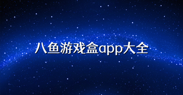 八魚游戲盒app大全