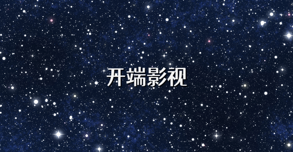 开端影视