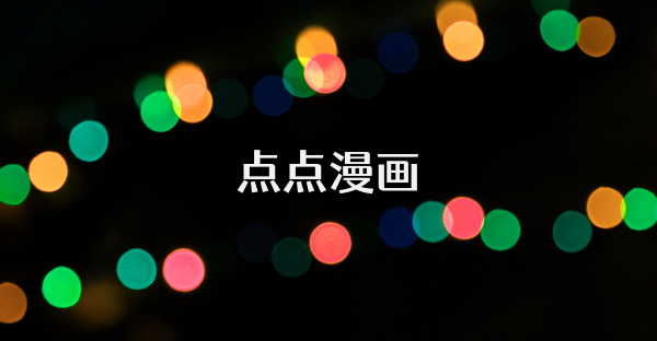 点点漫画