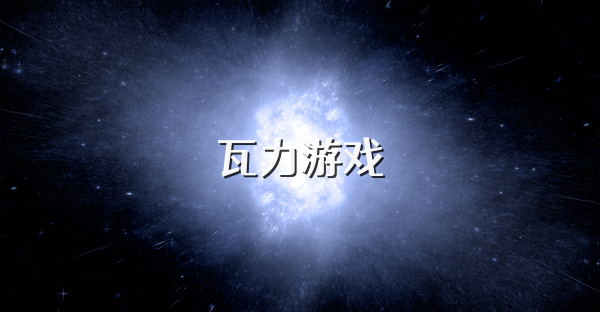 瓦力游戲