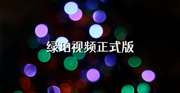 綠珀視頻正式版