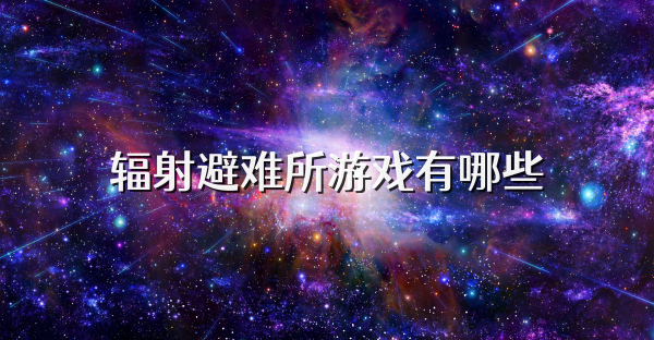 輻射避難所游戲有哪些