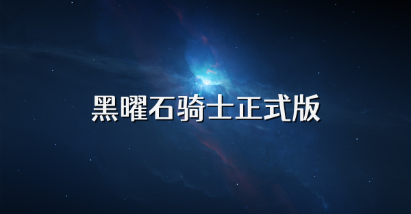 黑曜石骑士正式版