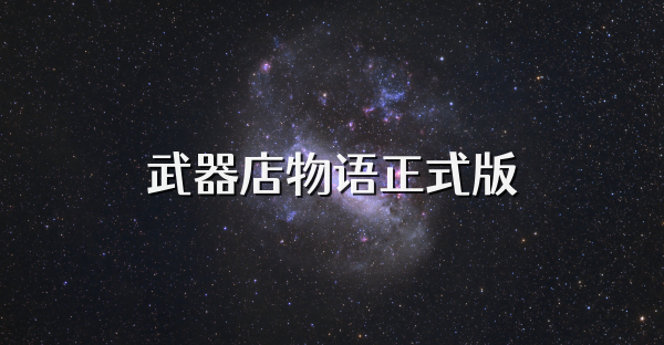 武器店物語正式版